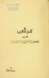  نحن العرب في الجمهورية العربية المتحدة