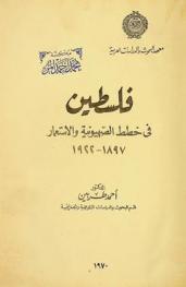 فلسطين في خطط الصهيونية والاستعمار 1897-1922