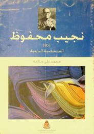  الشخصية الدينية في إبداع نجيب محفوظ القصصي