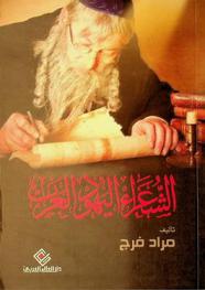 الشعراء اليهود العرب