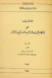  محاضرات عن أحكام المياه والمناجم والمقالع والآثار