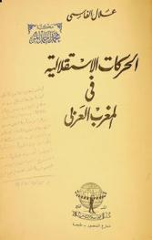 الحركات الاستقلالية في المغرب العربي