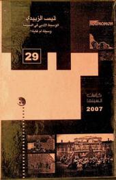  الوسيط الأدبي في السينما وسيلة أم غاية ؟