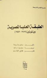  الطبقة العليا المصرية بين ثورتين (1919-1952)