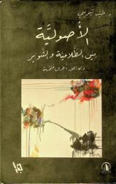 الأصولية بين الظلامية والتنوير ولواحق أخرى متممة