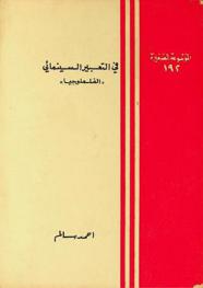  في التعبير السينمائي : الفلملوجيا