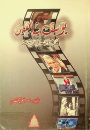  يوسف شاهين : أفلام السيرة الذاتية