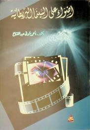  أضواء على السينما البريطانية