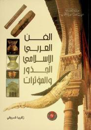  الفن العربي الإسلامي : الجذور والمؤثرات