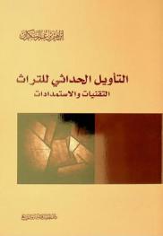  التأويل الحداثي للتراث : التقنيات والاستمدادات