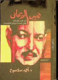  نجيب الريحاني من عصر الازدهار حتى انسداد شرايين الكوميديا