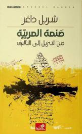  صنعة العربية من التنزيل إلى التأليف