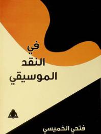  في النقد الموسيقي