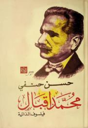 محمد إقبال : فيلسوف الذاتية