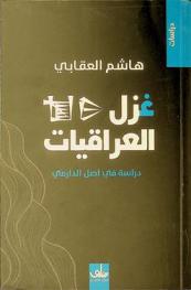  غزل العراقيات : دراسة في أصل الدارمي