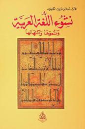 نشوء اللغة العربية ونموها واكتهالها