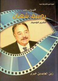  البرنس يوسف شعبان : «الشرير الوسيم»