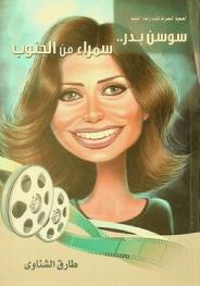  سوسن بدر.. : سمراء من الجنوب