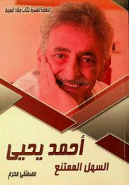  أحمد يحيى.. : السهل الممتنع