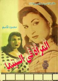  المرأة في السينما المصرية