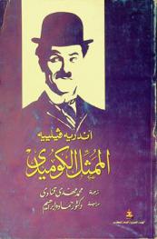  الممثل الكوميدي