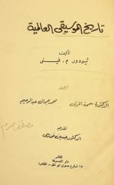  تاريخ الموسيقى العالمية