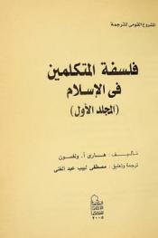 فلسفة المتكلمين في الإسلام