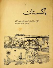  باكستان : الكفاح من أجل الحصول على مياه الري : كفاح من أجل الحياة