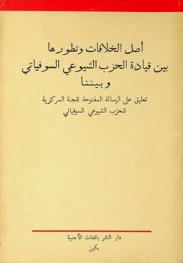 أصل الخلافات وتطورها بين قيادة الحزب الشيوعي السوفياتي وبيننا : تعليق على الرسالة المفتوحة للجنة المركزية للحزب الشيوعي السوفياتي