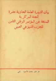بيان الدورة العامة الحادية عشرة للجنة المركزية المنبثقة عن المؤتمر الوطني الثامن للحزب الشيوعي الصيني : (أقر في 12 أغسطس-آب-عام 1966)