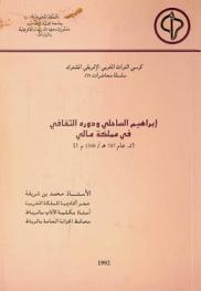  إبراهيم الساحلي ودوره الثقافي في مملكة مالي (تـ. عام 747 هـ / 1346 م ؟) = IBRAHĪM AS-SĀHILĪ Un Lettré Andalou au Mali (m. 747 h. / 1346 ?)