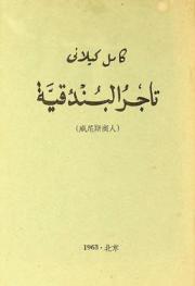 تاجر البندقية = Weinisi shang ren