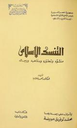  التنسك الإسلامي : منشؤه وتطوره ومذاهبه ورجاله