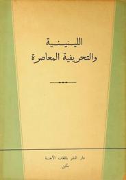  اللينينية والتحريفية المعاصرة : افتتاحية مجلة \العلم الأحمر\ العدد الأول عام 1963