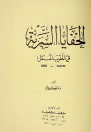  الخفايا السرية في المغرب المستقل 1956-1961