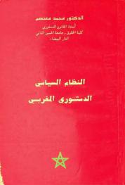 النظام السياسي الدستوري المغربي
