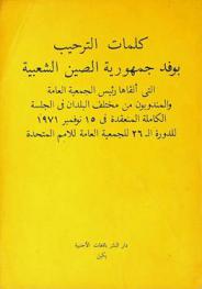 كلمات الترحيب بوفد جمهورية الصين الشعبية التي ألقاها رئيس الجمعية العامة والمندوبون من مختلف البلدان في الجلسة الكاملة المنعقدة في 15 نوفمبر 1971 للدورة الـ 26 للجمعية العامة للأمم المتحدة