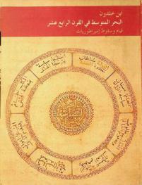 ابن خلدون : البحر المتوسط في القرن الرابع عشر، قيام وسقوط إمبراطوريات : معرض بالقصر الملكي في إشبيلية مايو-سبتمبر 2006