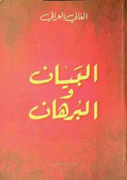  البيان والبرهان : التوضيح المستفاد من النقاش حول كتاب ذاكرة نضال وجهاد