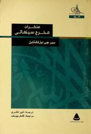  مذكرات مخرج سينمائي