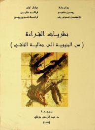 نظريات القراءة : (من البنيوية إلى جمالية التلقي)
