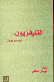  مع التليفزيون ذلك المجهول