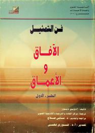 فن التمثيل : الآفاق والأعماق
