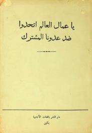  يا عمال العالم اتحدوا ضد عدونا المشترك