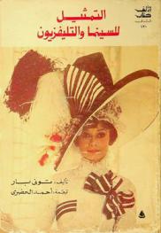  التمثيل للسينما والتليفزيون