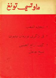 لنخدم الشعب : في ذكرى نورمان بيثيون ؛ كيف أزاح الجبلين شیخ جاهل