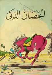 الحصان الذكي