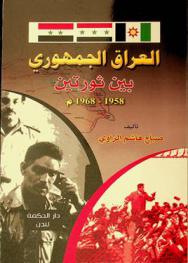  العراق الجمهوري بين ثورتين 1958-1968 م.