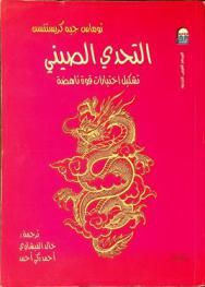  التحدي الصيني :  تشكيل اختيارات قوة ناهضة