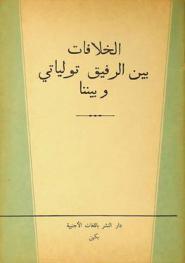  الخلافات بين الرفيق تولياتي وبيننا : افتتاحية صحيفة \جينمينجيباو\ يوم 31 ديسمبر (كانون الأول) 1962